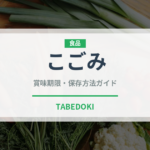 こごみ（野菜）の賞味期限と正しい保存方法｜鮮度を長持ちさせるコツ