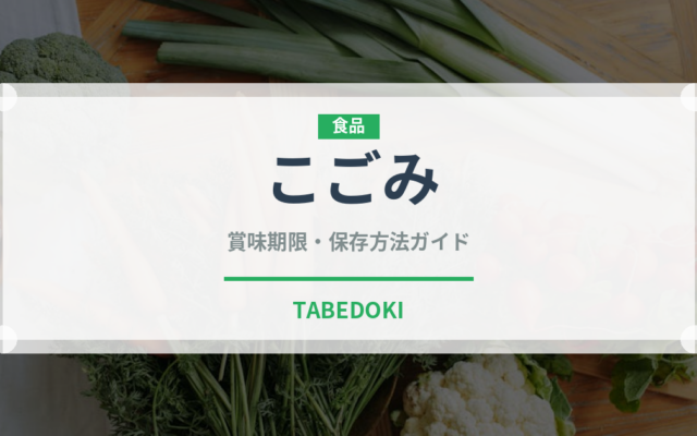 こごみ（野菜）の賞味期限と正しい保存方法｜鮮度を長持ちさせるコツ