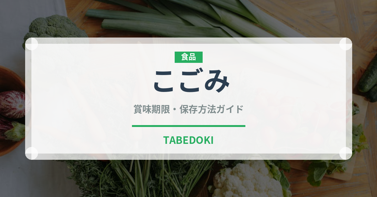 こごみ（野菜）の賞味期限と正しい保存方法｜鮮度を長持ちさせるコツ