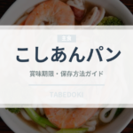 こしあんパン（パン）の賞味期限と正しい保存方法｜長持ちさせるコツ