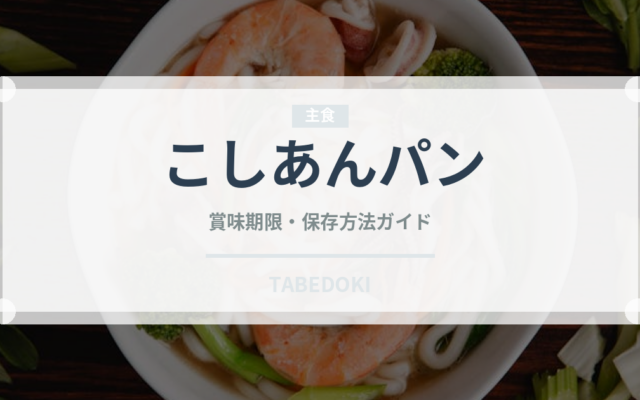 こしあんパン（パン）の賞味期限と正しい保存方法｜長持ちさせるコツ
