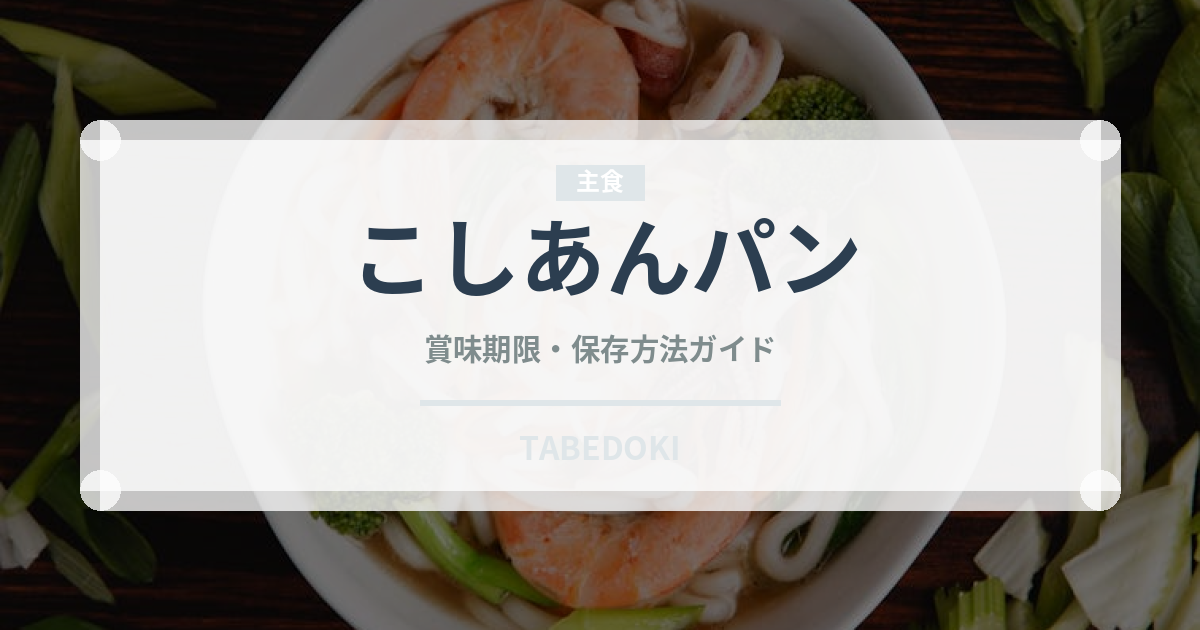 こしあんパン（パン）の賞味期限と正しい保存方法｜長持ちさせるコツ