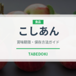 こしあん（製菓材料）の賞味期限と正しい保存方法｜長持ちさせるコツ