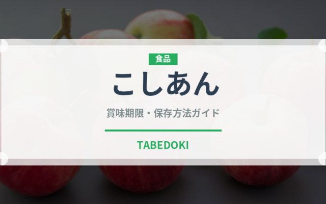 こしあん（製菓材料）の賞味期限と正しい保存方法｜長持ちさせるコツ