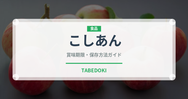 こしあん（製菓材料）の賞味期限と正しい保存方法｜長持ちさせるコツ
