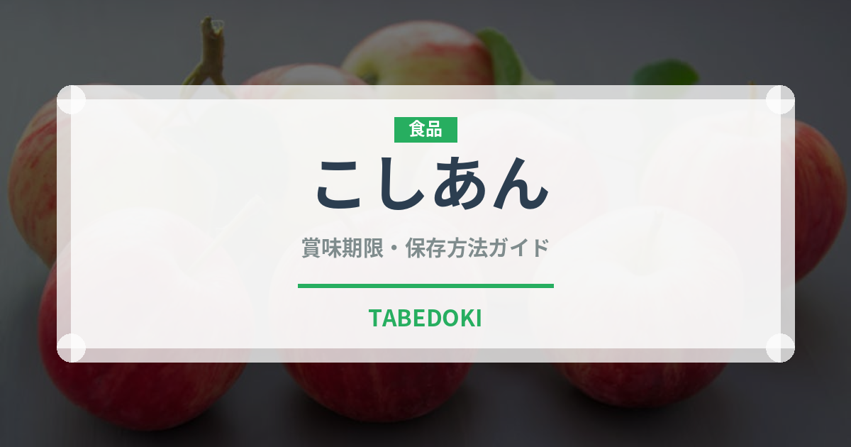 こしあん（製菓材料）の賞味期限と正しい保存方法｜長持ちさせるコツ