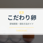 こだわり卵（乳製品・卵・豆腐）の賞味期限と正しい保存方法｜長持ちさせるコツ