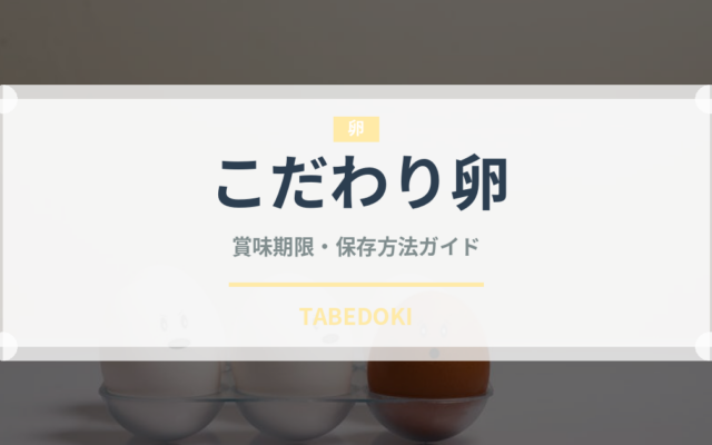 こだわり卵（乳製品・卵・豆腐）の賞味期限と正しい保存方法｜長持ちさせるコツ