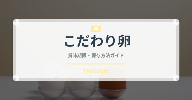 こだわり卵（乳製品・卵・豆腐）の賞味期限と正しい保存方法｜長持ちさせるコツ
