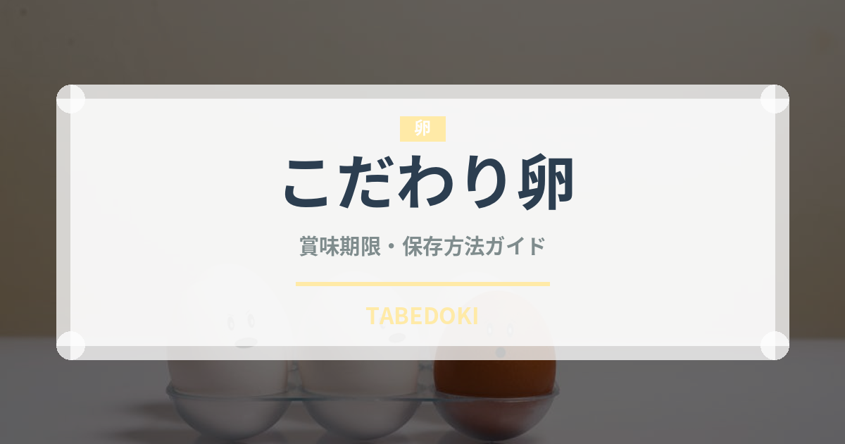 こだわり卵（乳製品・卵・豆腐）の賞味期限と正しい保存方法｜長持ちさせるコツ