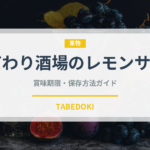 こだわり酒場のレモンサワー（お酒）の賞味期限と正しい保存方法