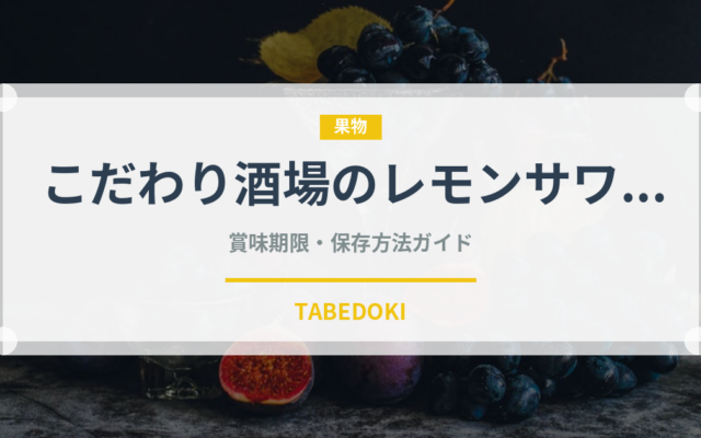 こだわり酒場のレモンサワー（お酒）の賞味期限と正しい保存方法