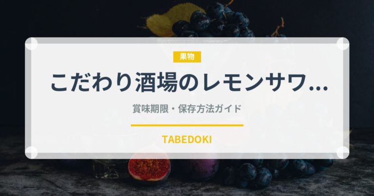 こだわり酒場のレモンサワー（お酒）の賞味期限と正しい保存方法