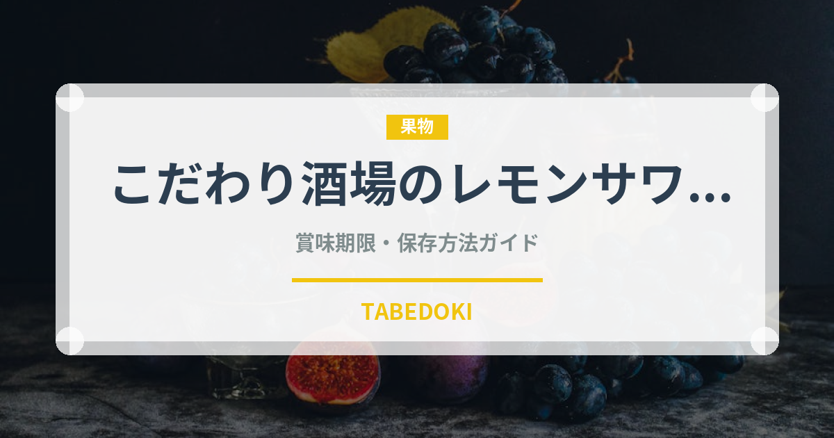 こだわり酒場のレモンサワー（お酒）の賞味期限と正しい保存方法
