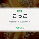 こっこ（銘菓・お土産）の賞味期限と正しい保存方法｜長持ちさせるコツ
