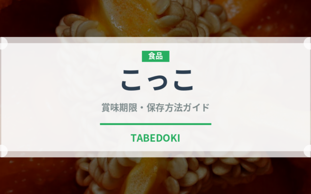 こっこ（銘菓・お土産）の賞味期限と正しい保存方法｜長持ちさせるコツ