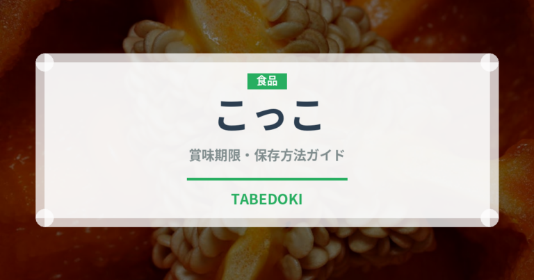 こっこ（銘菓・お土産）の賞味期限と正しい保存方法｜長持ちさせるコツ