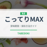 こってりMAX（ラーメンチェーン）の賞味期限と正しい保存方法