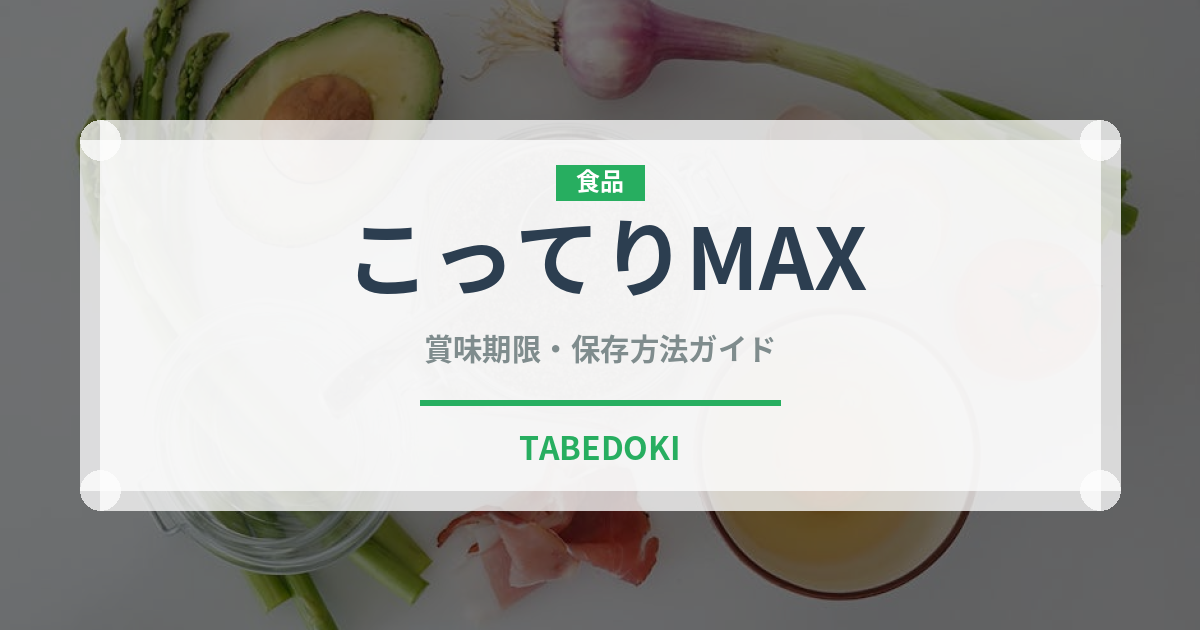 こってりMAX（ラーメンチェーン）の賞味期限と正しい保存方法