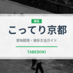 こってり京都（ラーメン）の賞味期限と正しい保存方法｜長持ちさせるコツ