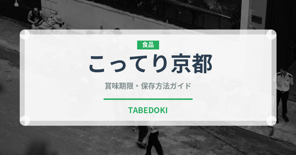 こってり京都（ラーメン）の賞味期限と正しい保存方法｜長持ちさせるコツ