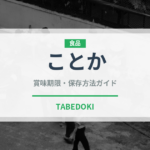 ことか（いちご品種）の賞味期限と正しい保存方法｜鮮度を長持ちさせるコツ