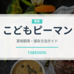 こどもピーマン（野菜）の賞味期限と正しい保存方法