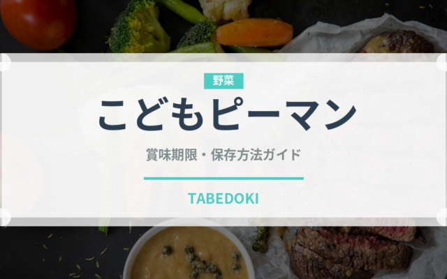 こどもピーマン（野菜）の賞味期限と正しい保存方法