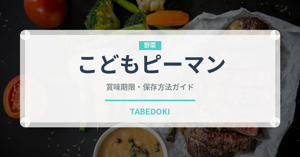 こどもピーマン（野菜）の賞味期限と正しい保存方法