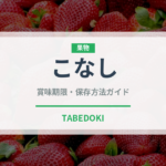 こなし（梨）の賞味期限と正しい保存方法｜長持ちさせるコツ