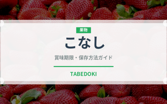 こなし（梨）の賞味期限と正しい保存方法｜長持ちさせるコツ