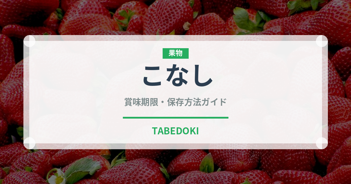 こなし（梨）の賞味期限と正しい保存方法｜長持ちさせるコツ