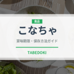 こなちゃ（珍しいお茶）の賞味期限と正しい保存方法