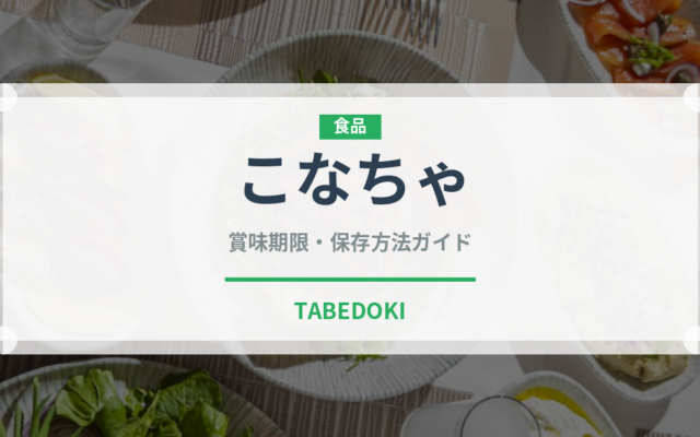 こなちゃ（珍しいお茶）の賞味期限と正しい保存方法