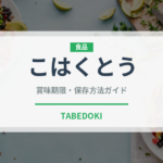 こはくとう（和菓子）の賞味期限と正しい保存方法｜長持ちのコツ