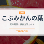 こぶみかんの葉（調味料）の賞味期限と正しい保存方法｜長持ちさせるコツ