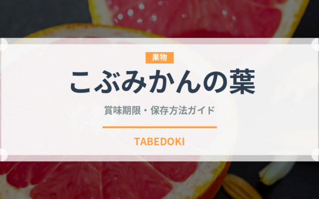 こぶみかんの葉（調味料）の賞味期限と正しい保存方法｜長持ちさせるコツ