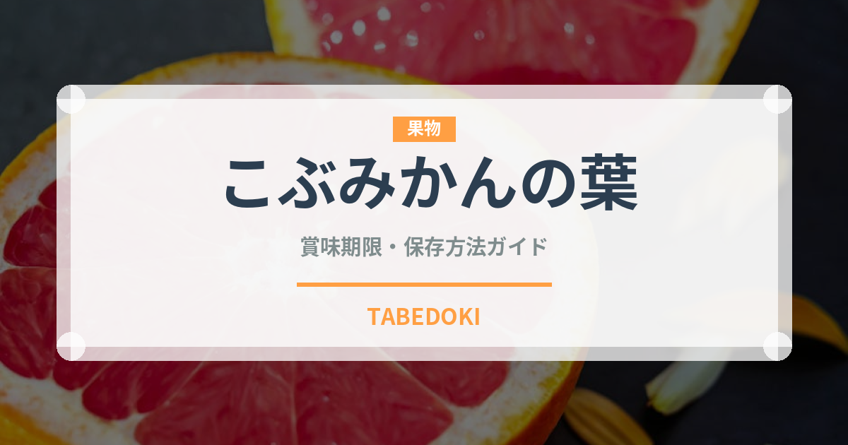 こぶみかんの葉（調味料）の賞味期限と正しい保存方法｜長持ちさせるコツ