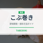 こぶ巻き（季節・行事食）の賞味期限と正しい保存方法