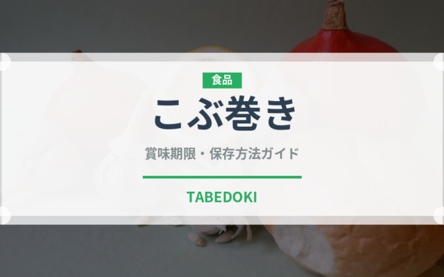 こぶ巻き（季節・行事食）の賞味期限と正しい保存方法