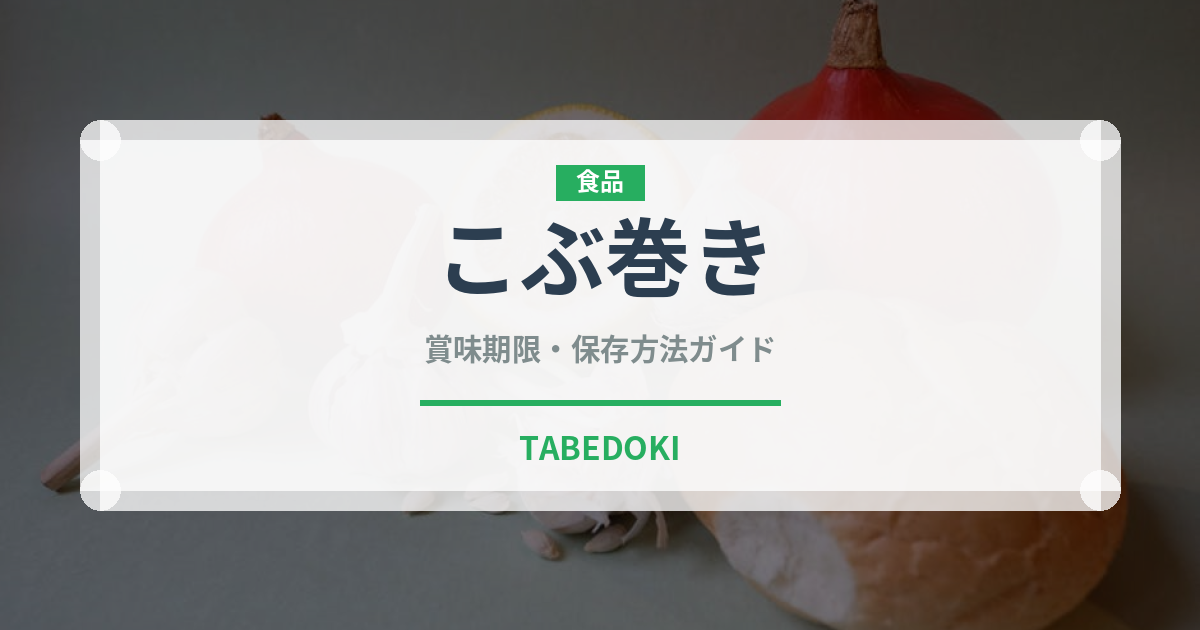 こぶ巻き（季節・行事食）の賞味期限と正しい保存方法
