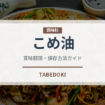 こめ油（調味料）の賞味期限と正しい保存方法｜鮮度を保つポイント