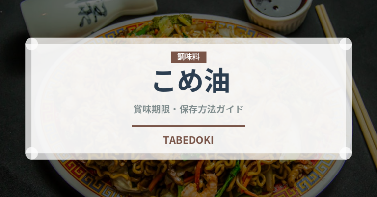 こめ油（調味料）の賞味期限と正しい保存方法｜鮮度を保つポイント