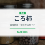ころ柿（果物）の賞味期限と正しい保存方法