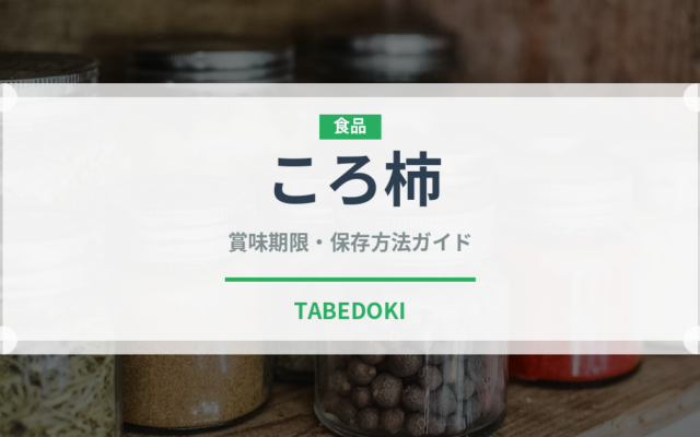 ころ柿（果物）の賞味期限と正しい保存方法