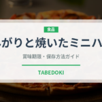 こんがりと焼いたミニハンバーグ（冷凍食品）の賞味期限と正しい保存方法
