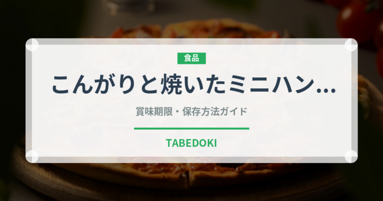 こんがりと焼いたミニハンバーグ（冷凍食品）の賞味期限と正しい保存方法