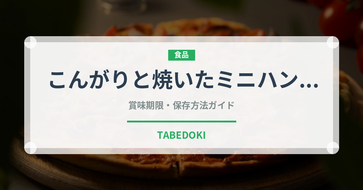 こんがりと焼いたミニハンバーグ（冷凍食品）の賞味期限と正しい保存方法