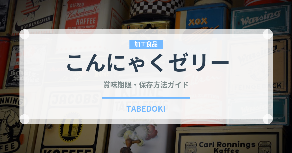 こんにゃくゼリー（豆腐・納豆扱い）の賞味期限と正しい保存方法