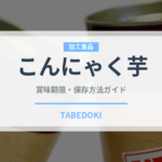 こんにゃく芋（野菜）の賞味期限と正しい保存方法｜鮮度を長持ちさせるコツ